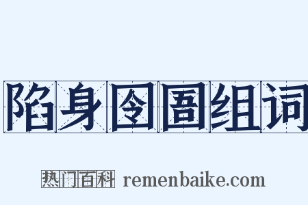 陷身囹圄组词是什么意思的图片